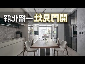 開門見灶 化解